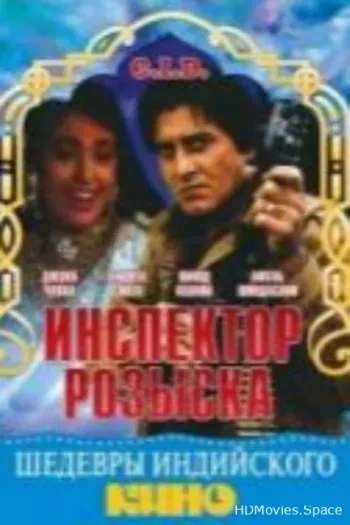 Инспектор розыска