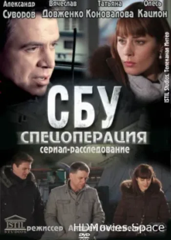 СБУ. Спецоперация 2012