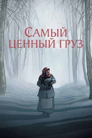 Самый ценный груз 2024
