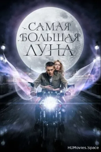 Самая большая луна