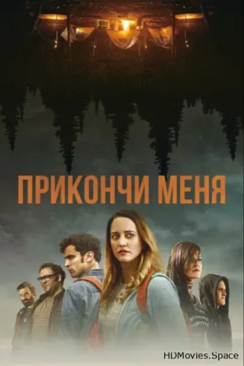 Прикончи меня