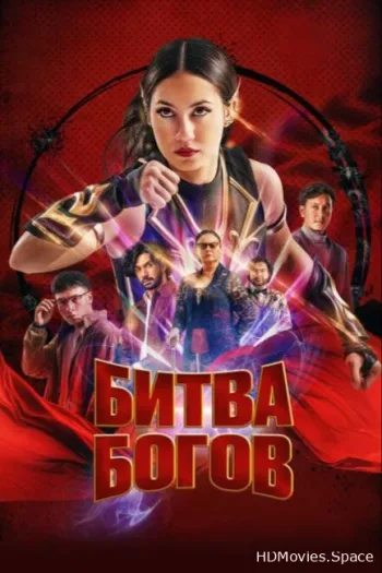 Битва богов