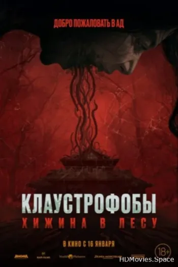 Клаустрофобы: Хижина в лесу 2023
