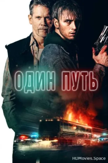 Один путь