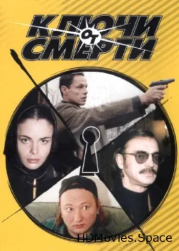 Ключи от смерти 2001