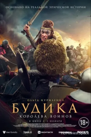 Будика: Королева воинов 2023