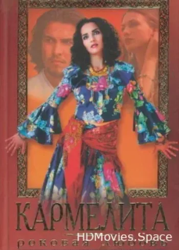 Кармелита 2005