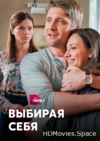 Выбирая себя 2019