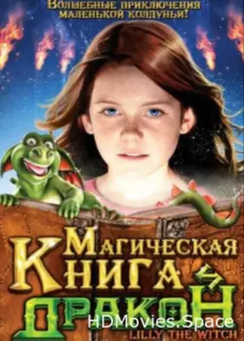 Магическая книга и дракон 2009