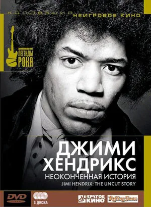Джимми Хендрикс: Неоконченная история 2004