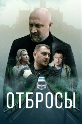 Отбросы 2024
