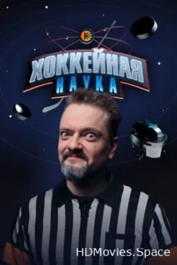 Хоккейная наука