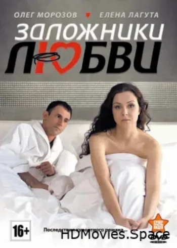 Заложники любви 2011