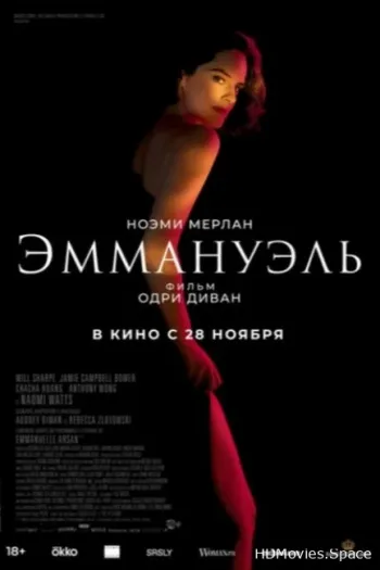 Эммануэль 2024