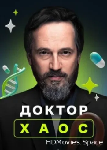 Доктор Хаос 2019