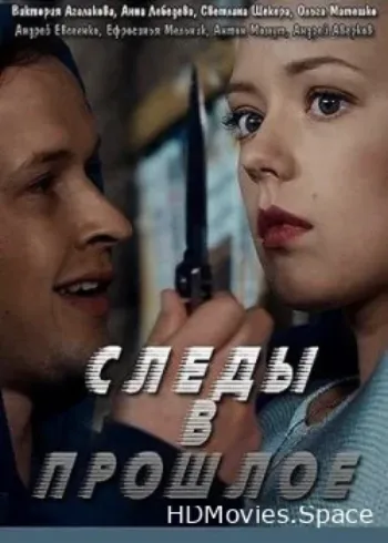 Следы в прошлое 2018