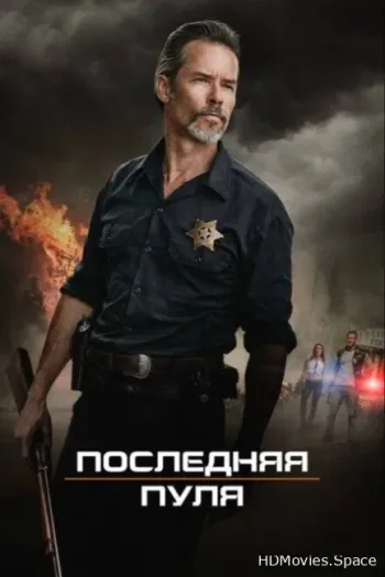 Последняя пуля