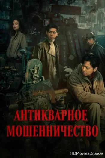 Антикварное мошенничество 2021