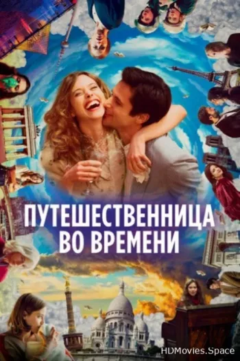 Путешественница во времени