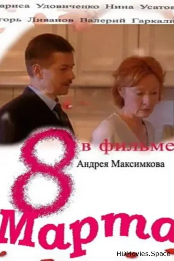 Восьмое марта