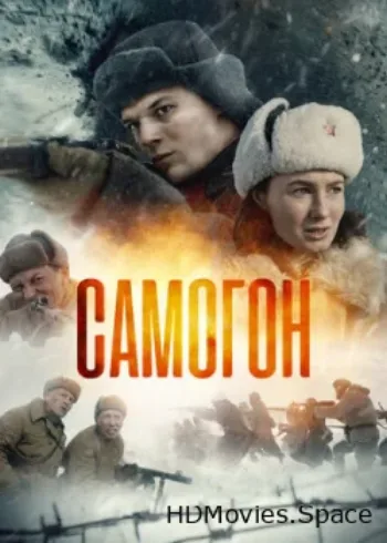 Самогон 2023
