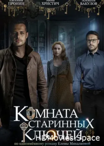 Комната старинных ключей 2019