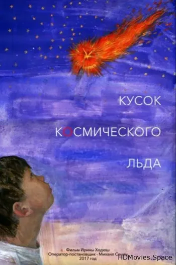 Кусок Космического Льда 2017