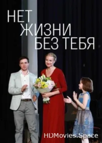 Нет жизни без тебя 2019