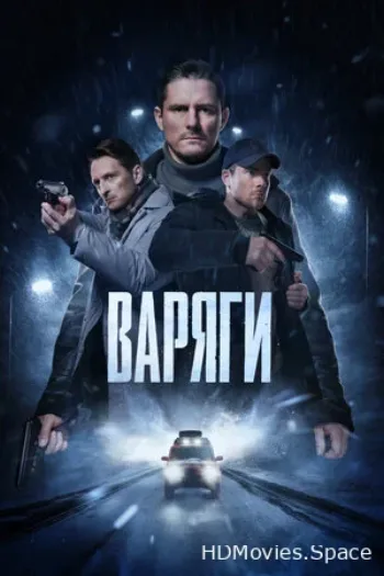 Варяги 2022