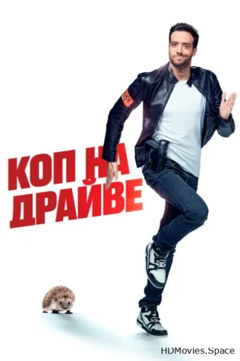 Коп на драйве