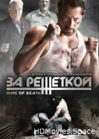 За решеткой 2008