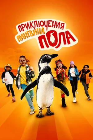 Непоседливые сёстры и пингвин Пауль 2024