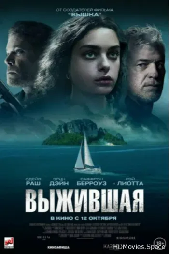 Выжившая 2023