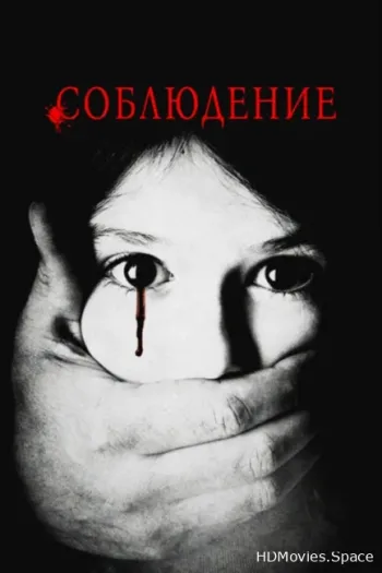 Соблюдение