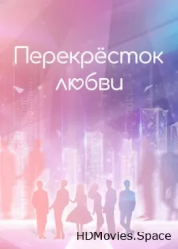 Перекрёсток любви 2021
