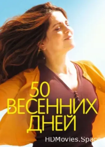 50 весенних дней 2017