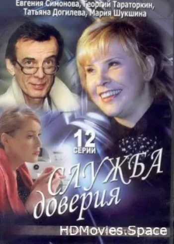 Служба доверия 2007