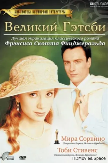 Великий Гэтсби