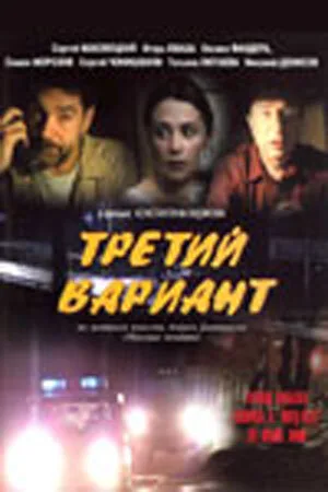 Третий вариант 2003