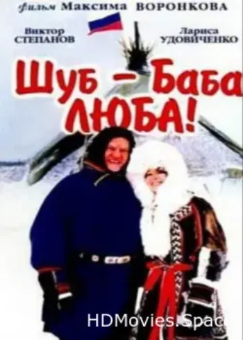 Шуб — баба Люба! 2000