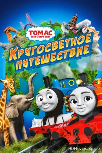 Томас и его друзья: Кругосветное путешествие