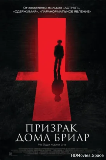 Призрак дома Бриар