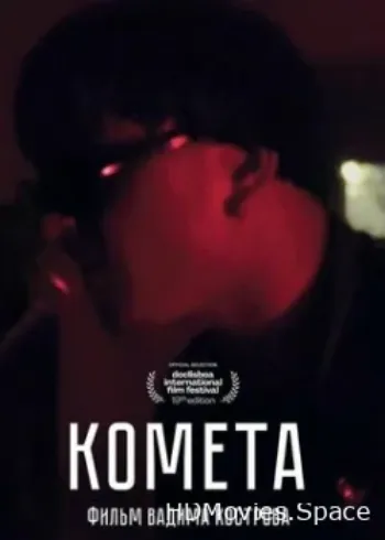 Комета 2021