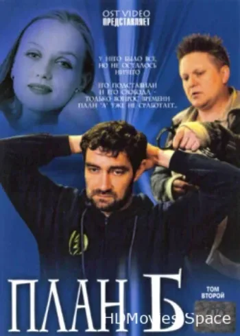 План «Б» 2007