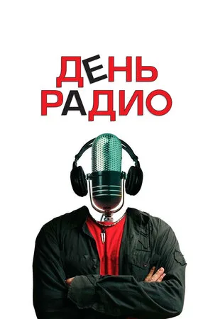 День радио 2008