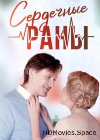 Сердечные раны 2018