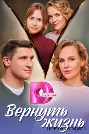 Вернуть жизнь 2024