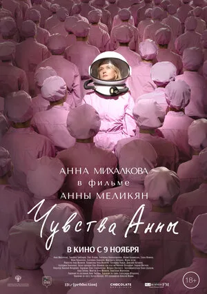 Чувства Анны 2023