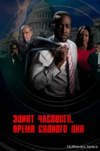 Эдикт часового. Время судного дня