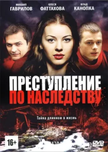 Преступление по наследству 2012
